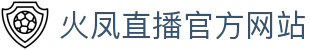 火凤直播 - 全球首创24小时多路高清直播-火凤直播